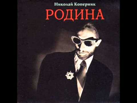 Видео: Николай Коперник - Ты далеко