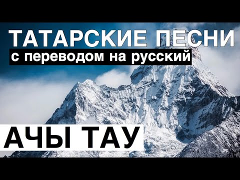 Видео: Татарские песни с переводом на Русский I Ачы тау - Горькая гора