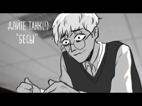 Видео: дайте танк (!) - бесы(зайчик аниматик/tiny bunny animatic)