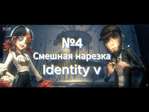 Видео: identity v - смешная нарезка  №4