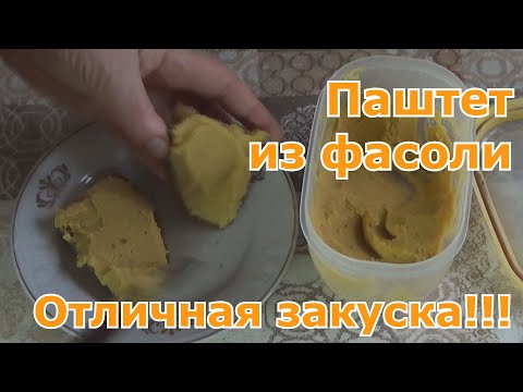 Видео: Паштет из фасоли с морковью и луком. Отличная постная закуска подходит в пост и для вегетарианцев