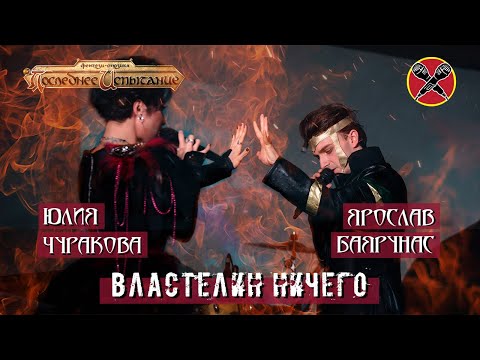 Видео: #HalloweenParty | #ЮлияЧуракова | #ЯрославБаярунас | Властелин Ничего | Последнее испытание | мюзикл