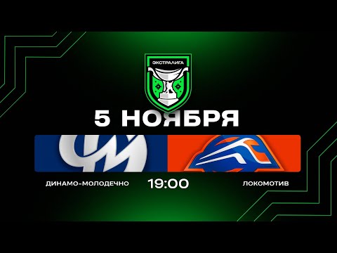 Видео: Динамо-Молодечно - Локомотив | 05.11.2025 | Экстралига | Прямая трансляция