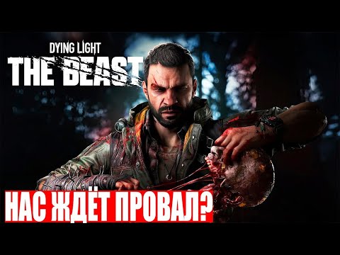 Видео: Недообзор на игру Dying Light: The Beast  ( 2025 )