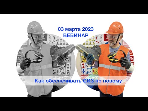 Видео: Как перейти на новые нормы выдачи работникам СИЗ. Вызовы и возможности.
