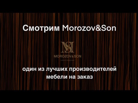 Видео: Morozov & Son - один из лучших производителей мебели на заказ (ДЭ)