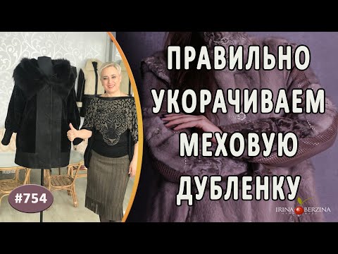 Видео: Качественный ремонт мехового изделия. Как правильно укоротить необычную меховую дубленку