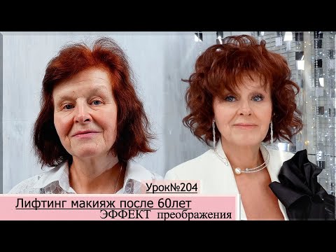 Видео: Лифтинг макияж.Макияж преображение после 60-65 лет. Урок№204