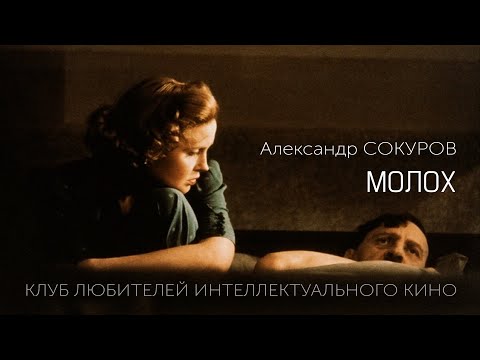 Видео: #КИНОЛИКБЕЗ : Молох