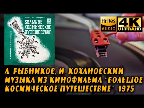 Видео: Рыбников, Кохановский: Музыка Из Фильма “Большое Космическое Путешествие”, 1975, Soviet Sci-Fi, OST