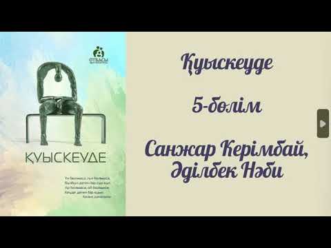 Видео: Қуыскеуде. 5-бөлім. #аудиокітап #қазақшааудиокітап #қуыскеуде
