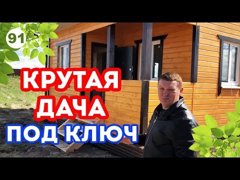 Видео: ПРОСТОРНАЯ каркасная дача! Зимняя дача 6х6 с высокими потолками