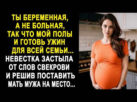 Видео: "Мой полы и готовь ужин для всей семьи" - невестка замерла от слов свекрови. И решив...