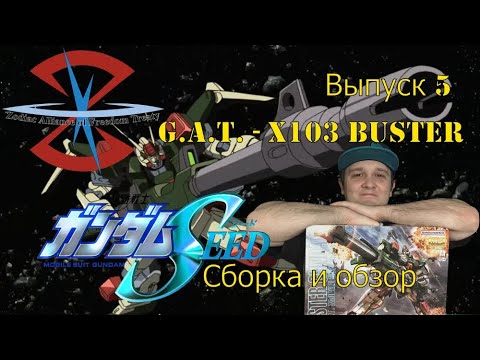 Видео: Сборка и обзор модели Gundam G.A.T.-X103 "Buster"