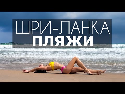 Видео: Шри-Ланка. Пляжи без волн и для серфинга. Пляжи с черепахами. Унаватуна. Мирисса. Хиккадува. Сезон