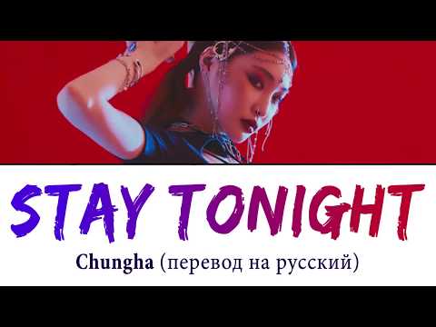 Видео: Chungha - Stay Tonight ПЕРЕВОД НА РУССКИЙ (рус саб)