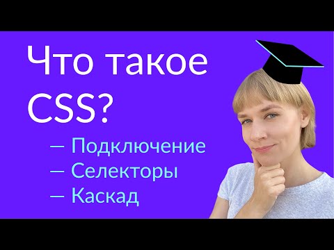 Видео: Урок 1. Что такое CSS? Подключение, селекторы, каскад в CSS.