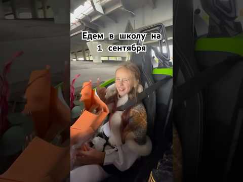 Видео: Дочка едет в школу на 1 сентября