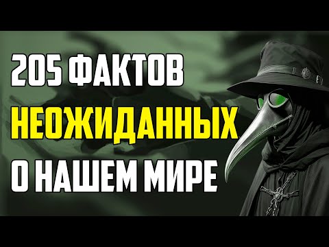 Видео: 205 САМЫХ НЕОЖИДАННЫХ ФАКТОВ, КОТОРЫЕ РАССКАЖУТ О НАШЕМ МИРЕ