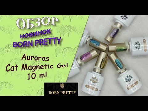 Видео: Обзор новинок от Born Pretty:auroras-cat-magnetic-gel-10ml /магнитные гель лаки -аврора/08.09.2024 🧐