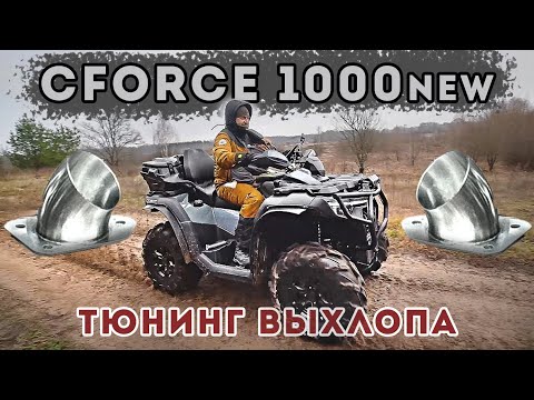 Видео: CFORCE 1000 new Тюнинг выхлопа