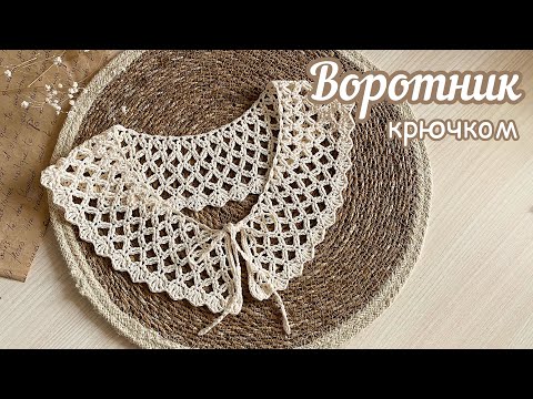 Видео: ВОРОТНИК «РУСТИКА» крючком.