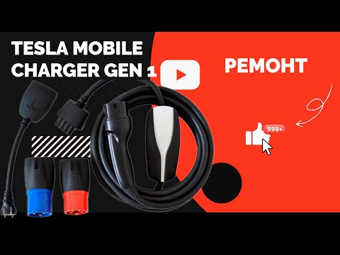 Видео: Tesla Gen1 мобилна зарядна станция - ремонт