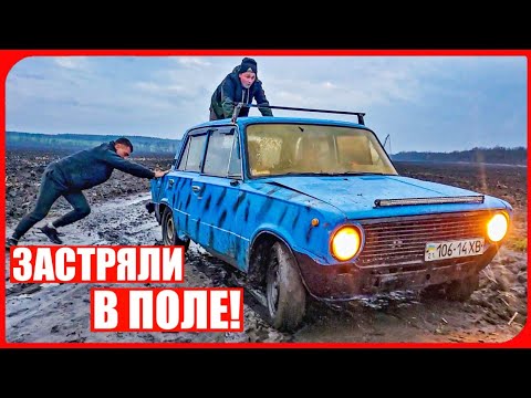 Видео: ЗАСТРЯЛИ на ЖИГЕ В ПОЛЕ! ДРУЗЬЯ В ШОКЕ!