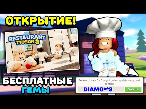 Видео: Секреты ЛУЧШЕГО РЕСТОРАН в Роблокс! Restaurant Tycoon 3 Roblox