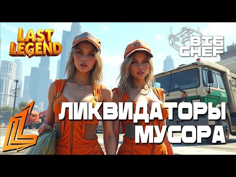 Видео: ЛИКВИДАТОРЫ МУСОРА НА | GTA5 | LAST LEGEND RP |