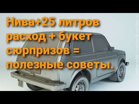 Видео: Нива 21213 + расход 25 л.