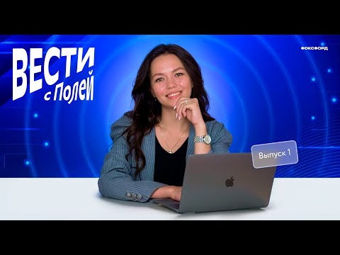 Видео: ВЕСТИ С ПОЛЕЙ \ Разбор НОВОСТЕЙ октября с помощью ОБЩЕСТВОЗНАНИЯ \ Выпуск 1