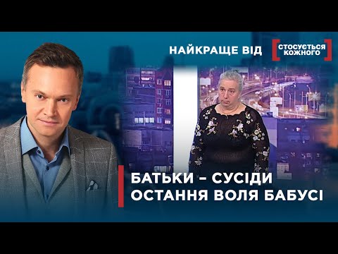 Видео: ДІТИ ЖИВУТЬ У СУСІДІВ | ДВОЮРІДНА БАБУСЯ ЗАБРАЛА ДИТИНУ | Найкраще від Стосується кожного