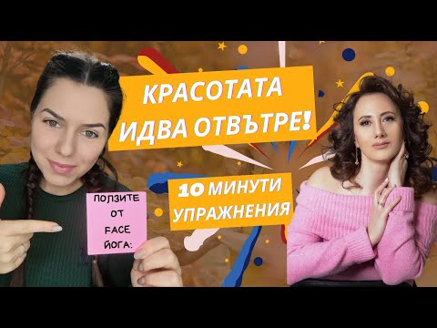 Видео: ПОЛЗИТЕ ОТ FACE ЙОГА / 5 СТЪПКИ ДА СЕ ГРИЖИМ ЗА КРАСОТАТА СИ / 10 МИНУТИ УПРАЖНЕНИЯ ЗА ЛИЦЕ / ФЕЙС