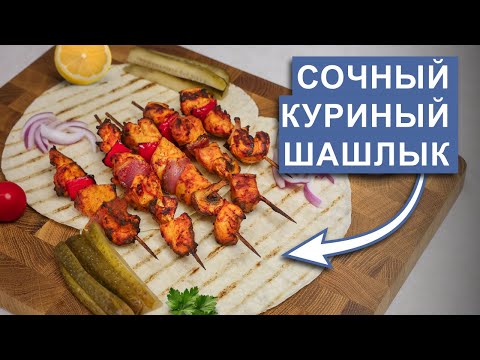 Видео: Куриный шашлык Шиш-Таук с овощами в аэрогриле