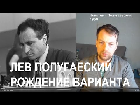 Видео: Никитин - Полугаевский | Рождение варианта | Вариант Полугаевского