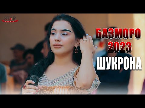 Видео: Шукронаи Сафарзод Базморо 2023