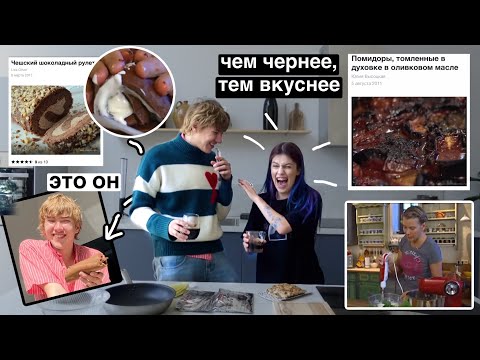 Видео: пьяная готовка по рецептам Юли Высоцкой (w. Саша Теслонд)