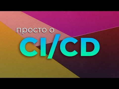 Видео: Просто о CI/CD (Непрерывная интеграция и доставка)