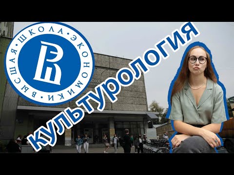 Видео: студентка о ВШЭ | культурология