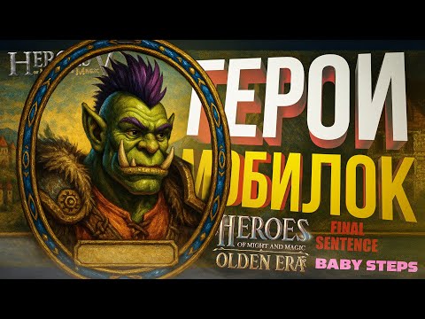 Видео: [Baby Steps + Final Sentence + Heroes of Might & Magic: Olden Era] РАЗБИРАЕМСЯ В МОБИЛКОВОСТИ ГЕРОЕВ