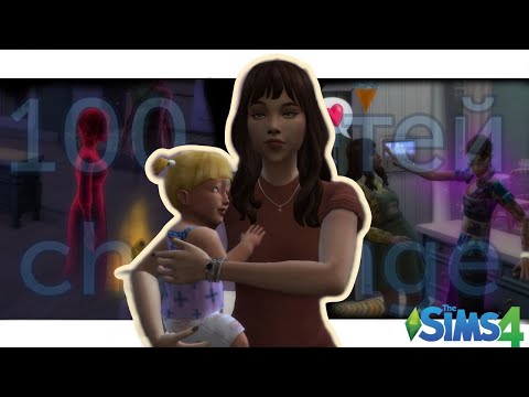 Видео: Призраки нам очень помогают | ep.1 | Челлендж 100 детей | The Sims 4