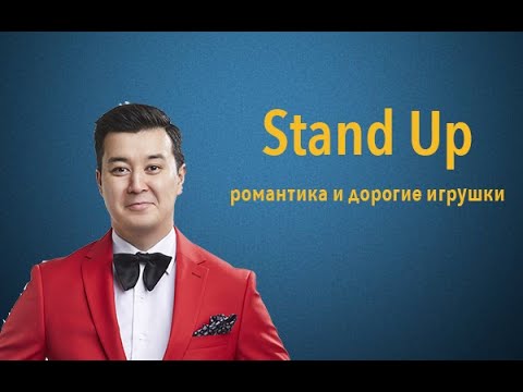 Видео: Stand Up Галым Калиакбаров о романтичности и дорогих детских  игрушках