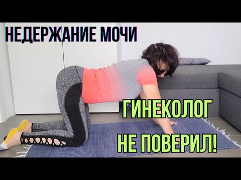 Видео: Упражнения при НЕДЕРЖАНИИ  мочи у женщин ДЕЛАЙТЕ  И вы ЗАБУДЕТЕ о Проблеме.