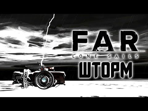 Видео: FAR: Lone Sails - Прохождение игры #2 | Шторм