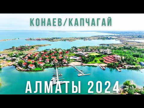 Видео: Капчагай/Конаев Алматы обл 2024