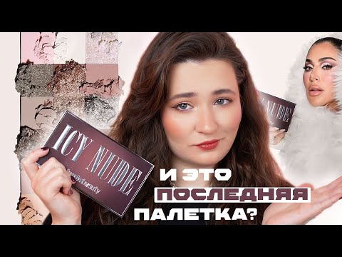 Видео: HUDA BEAUTY ICY NUDE 🤍 ОБЗОР ПОСЛЕДНЕЙ ПАЛЕТКИ ХУДЫ | 4 МАКИЯЖА
