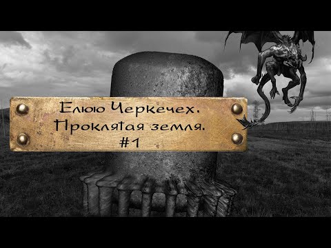 Видео: Елюю Черкечех. Проклятая земля. Первая серия.