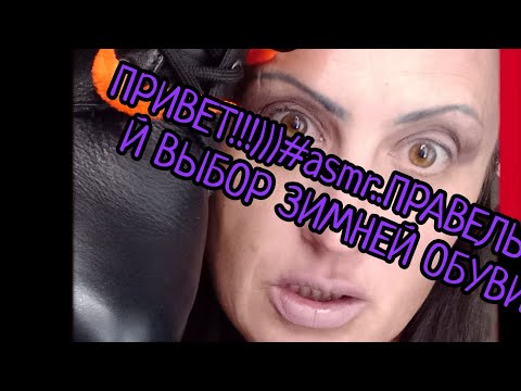 Видео: Пиивет!!!)))#asmr...#makeup #асмрпарикмахер #обзор #relax ...Жду Вас...Купить правельную обувь...