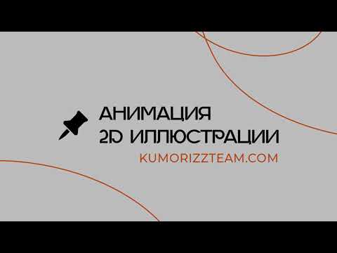 Видео: Простая анимация иллюстрации в Ae